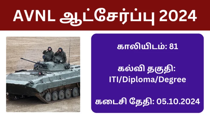 AVNL ஆட்சேர்ப்பு 2024: AVNL நிறுவனத்தில் ITI/Diploma படித்தவர்களுக்கு வேலை வாய்ப்பு வந்தாச்சு! 81 காலியிடங்கள்