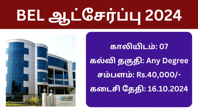 BEL ஆட்சேர்ப்பு 2024: பாரத் எலக்ட்ரானிக்ஸ் லிமிடெட்டில் ஏதேனும் டிகிரி முடித்தவர்களுக்கு 40,000/- ரூபாய் சம்பளத்தில் வேலை வாய்ப்பு