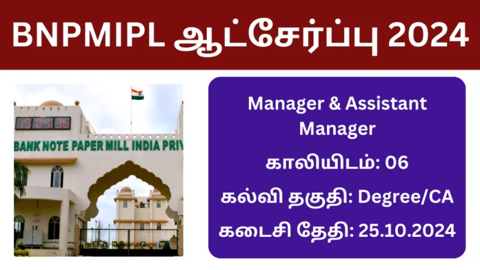 BNPMIPL ஆட்சேர்ப்பு 2024: பணம் அச்சடிக்கும் நிறுவனத்தில் மேனேஜர் வேலைவாய்ப்பு