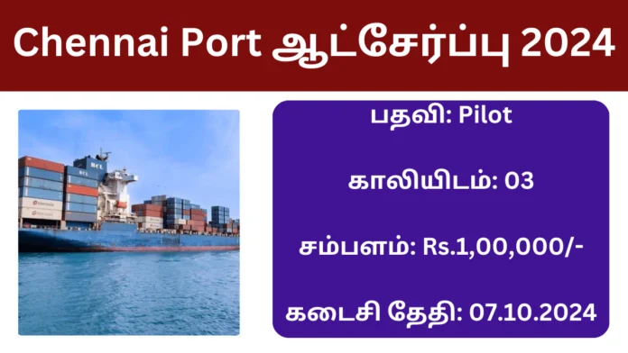 Chennai Port ஆட்சேர்ப்பு 2024: சென்னை போர்ட் அத்தாரிட்டியில் ஒரு லட்சம் ரூபாய் சம்பளத்தில் பைலட் வேலை வாய்ப்பு