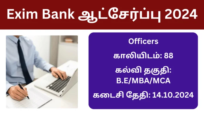 Exim Bank ஆட்சேர்ப்பு 2024: Exim Bank ல் B.E/MBA/MCA முடித்தவர்களுக்கு வேலை வாய்ப்பு! 88 காலியிடங்கள்