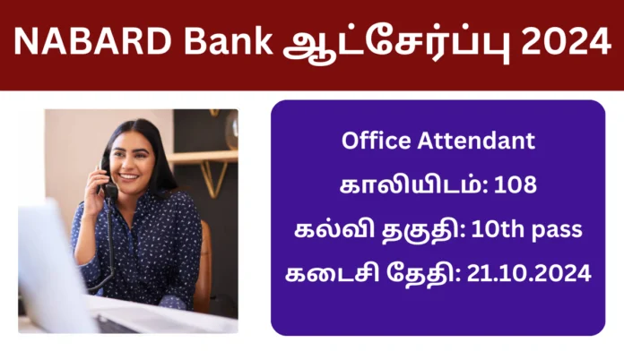 NABARD Bank ஆட்சேர்ப்பு 2024: NABARD Bank ல் பத்தாம் வகுப்பு முடித்தவர்களுக்கு 35,000/- ரூபாய் சம்பளத்தில் வேலை வாய்ப்பு