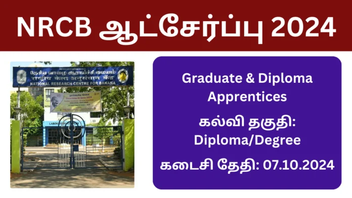 NRCB ஆட்சேர்ப்பு 2024: தேசிய வாழை ஆராய்ச்சி நிறுவனத்தில் அப்ரண்டீஸ் வேலைவாய்ப்பு