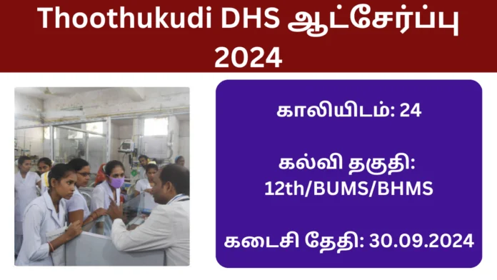 Thoothukudi DHS ஆட்சேர்ப்பு 2024 வெளியானது! 24 காலியிடங்கள்