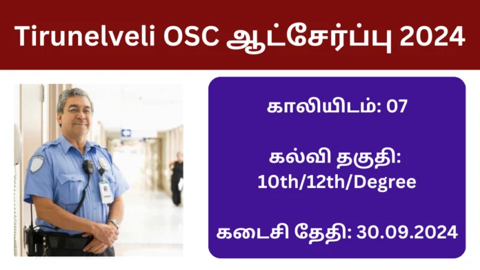 Tirunelveli OSC ஆட்சேர்ப்பு 2024: திருநெல்வேலி ஒன் ஸ்டாப் சென்டரில் 18,000/- ரூபாய் சம்பளத்தில் வேலை வாய்ப்பு