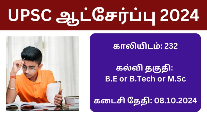 UPSC ஆட்சேர்ப்பு 2024: UPSC யில் 232 புதிய காலியிடங்கள் நிரப்பப்பட உள்ளன